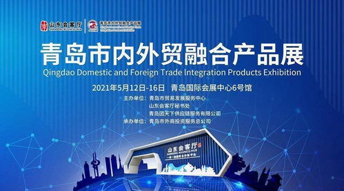 青岛内外贸融合产品展盛大启幕，58家企业齐聚山东会客厅共谋发展